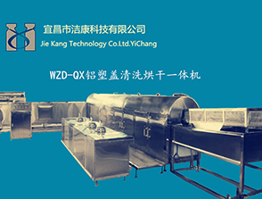 口服液、抗生素-鋁蓋清洗烘干一體機(jī) 