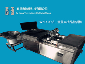 WZD系列半成品鋁蓋、塑蓋視覺(jué)檢測(cè)機(jī)